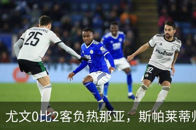 尤文0比2客负热那亚，斯帕莱蒂帅位悬于一线