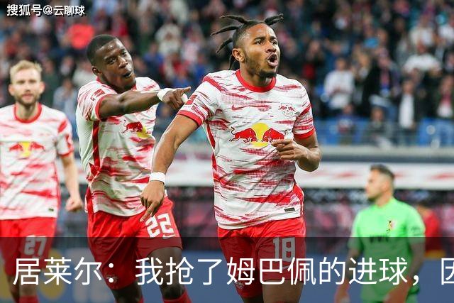 居莱尔：我抢了姆巴佩的进球，因为我知道他还会再进一个