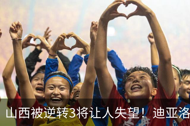 山西被逆转3将让人失望！迪亚洛乱打，张宁不敢投，葛昭宝无作用
