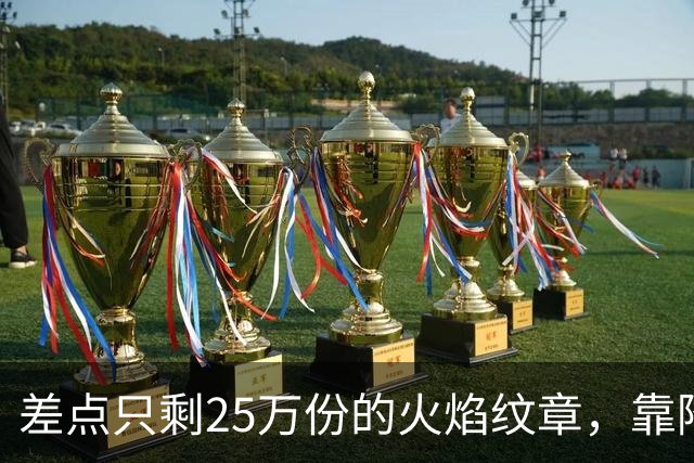 差点只剩25万份的火焰纹章，靠降门槛卖了200万份