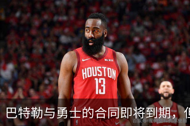 巴特勒与勇士的合同即将到期，但他目前并没有考虑合同的问题？