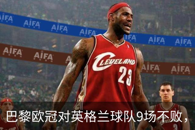 巴黎欧冠对英格兰球队9场不败，仅皇马曾连续10场不败
