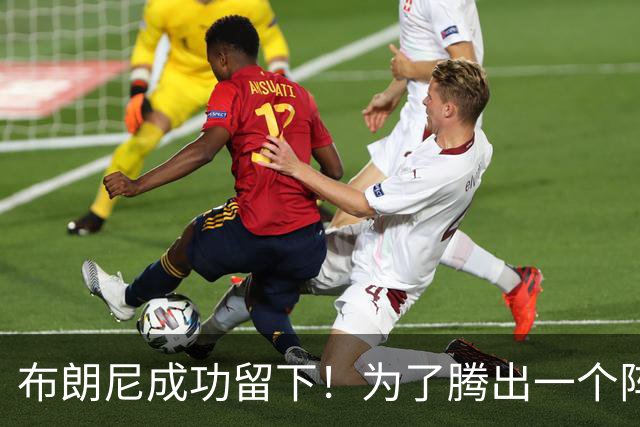 布朗尼成功留下！为了腾出一个阵容名额，湖人决定与克内克特分道扬镳