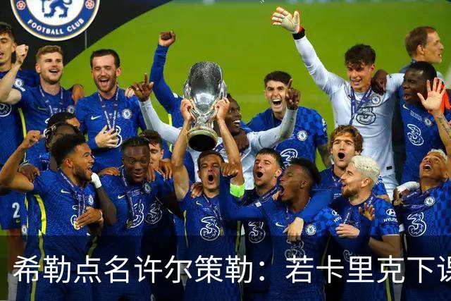 希勒点名许尔策勒：若卡里克下课，他是合适继任者