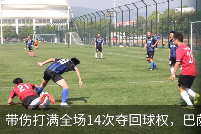 带伤打满全场14次夺回球权，巴萨总监已着手为他续约