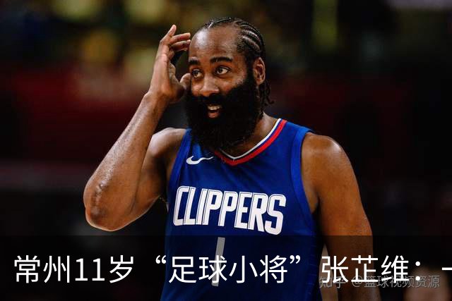 常州11岁“足球小将”张芷维：一脚绝杀，助队挺进省运会决赛