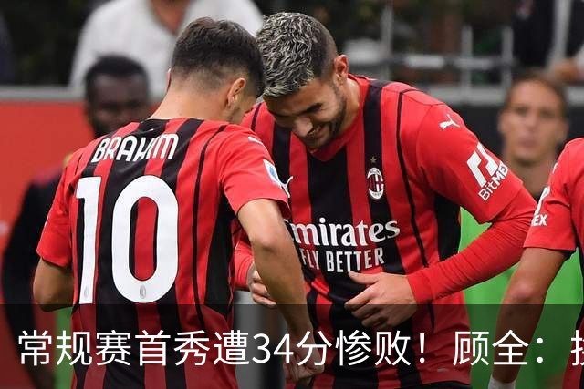 常规赛首秀遭34分惨败！顾全：换了身份考虑东西更多 心态发生变化