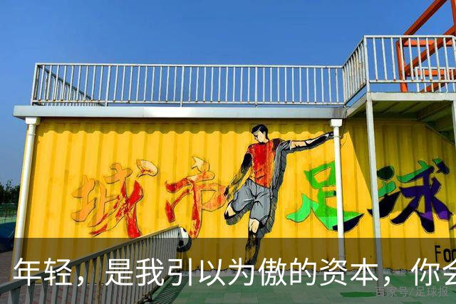 年轻，是我引以为傲的资本，你会喜欢我吗？