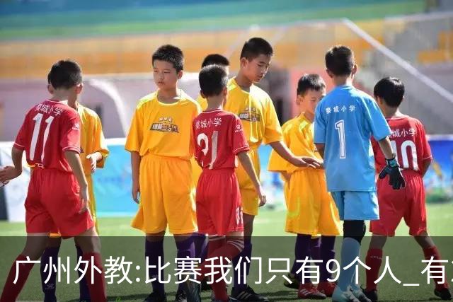 广州外教:比赛我们只有9个人 有2人没怎么训练