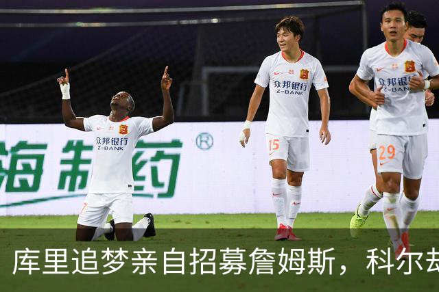 库里追梦亲自招募詹姆斯，科尔却称从未有过严肃对话