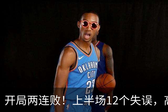 开局两连败！上半场12个失误，高速男篮客场75：89不敌浙江