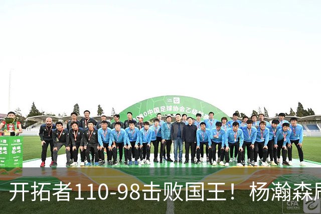 开拓者110-98击败国王！杨瀚森刷新个人新高，3大事实浮出水面