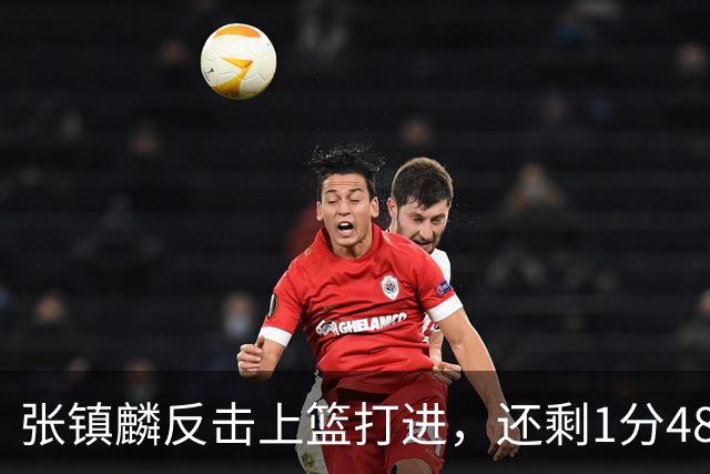 张镇麟反击上篮打进，还剩1分48秒上海落后9分