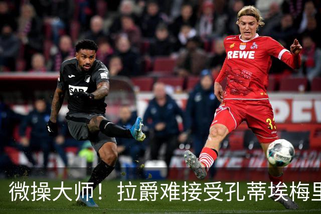 微操大师！拉爵难接受孔蒂/埃梅里要全权 曼联内部最看好埃迪豪