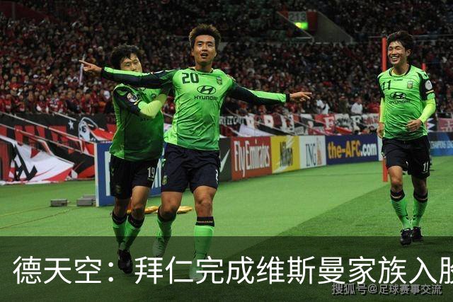 德天空：拜仁完成维斯曼家族入股，获约2.5亿欧元