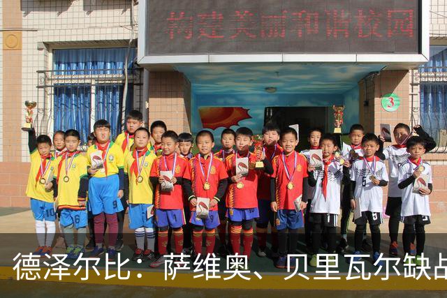 德泽尔比：萨维奥、贝里瓦尔缺战考文垂，库卢可出战
