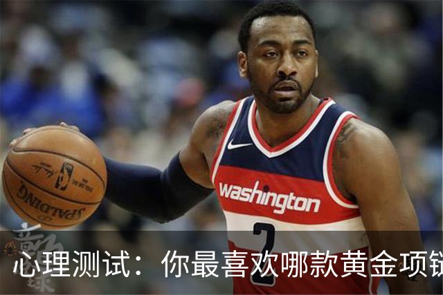 心理测试：你最喜欢哪款黄金项链，测你晚年有没有足够的积蓄养老