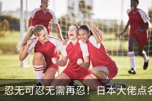 忍无可忍无需再忍！日本大佬点名高市，当个首相把国家搞成这样？