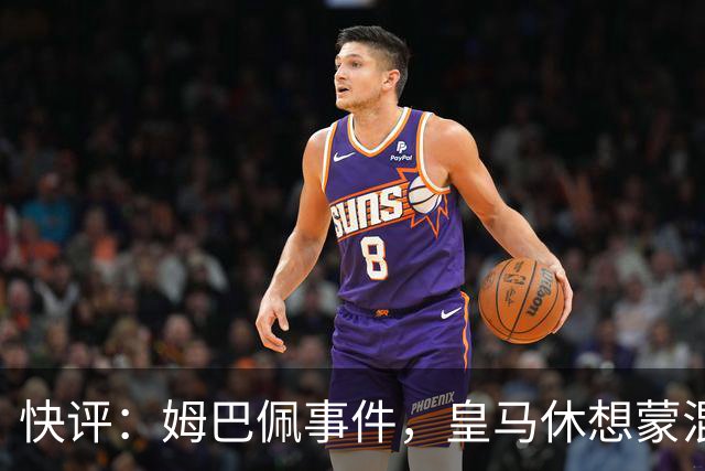 快评：姆巴佩事件，皇马休想蒙混过关