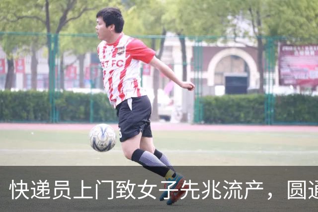 快递员上门致女子先兆流产，圆通回应