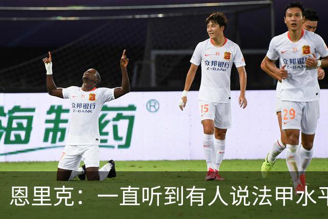 恩里克：一直听到有人说法甲水平太低，他们整天只会抱怨