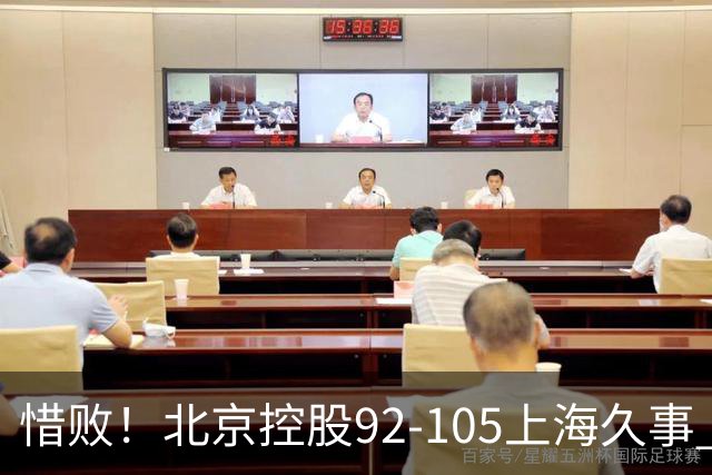 惜败！北京控股92-105上海久事 球员评分：2人满分 4人及格 3人低迷