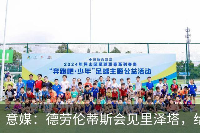 意媒：德劳伦蒂斯会见里泽塔，给那不勒斯标价20亿欧