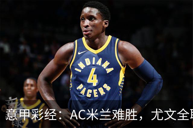 意甲彩经：AC米兰难胜，尤文全取三分