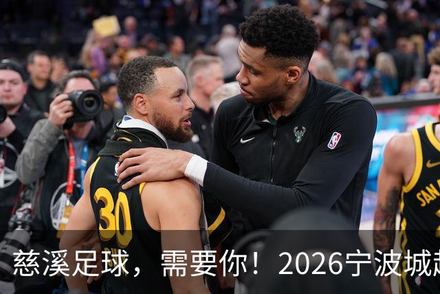 慈溪足球，需要你！2026宁波城超招募令