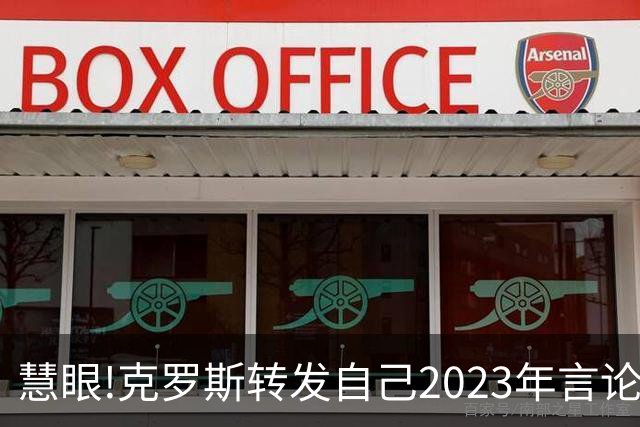 慧眼!克罗斯转发自己2023年言论：帕斯太棒了 应该天天和我们训练