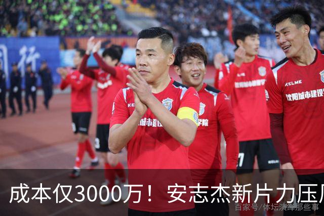 成本仅3000万！安志杰新片力压周星驰夺冠
