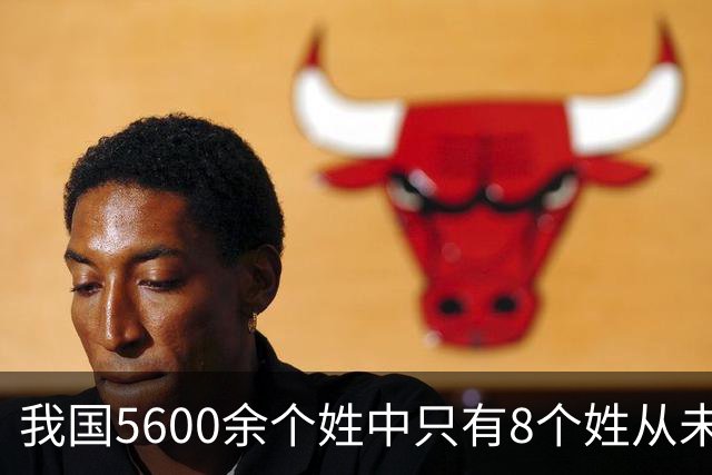 我国5600余个姓中只有8个姓从未衰落，看一下有你的姓吗？