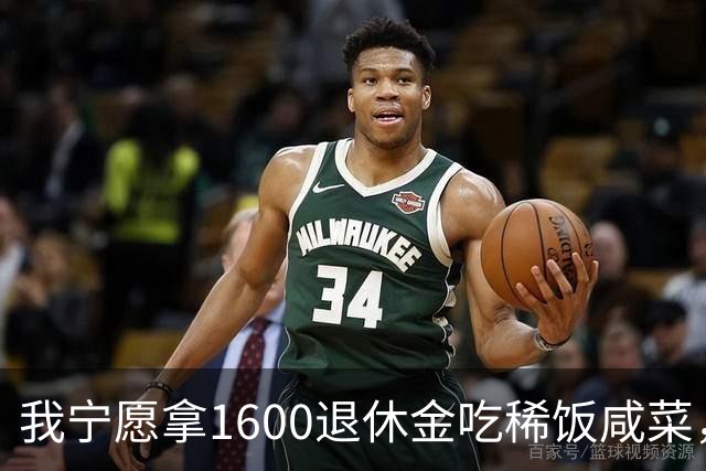 我宁愿拿1600退休金吃稀饭咸菜，也绝不退休再打工看人脸色