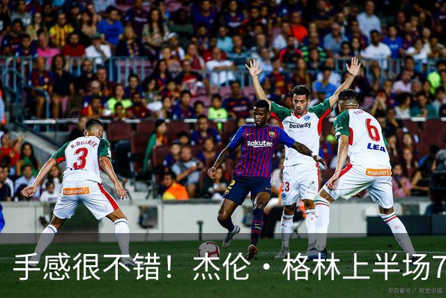 手感很不错！杰伦·格林上半场7投5中 砍下10分4助攻