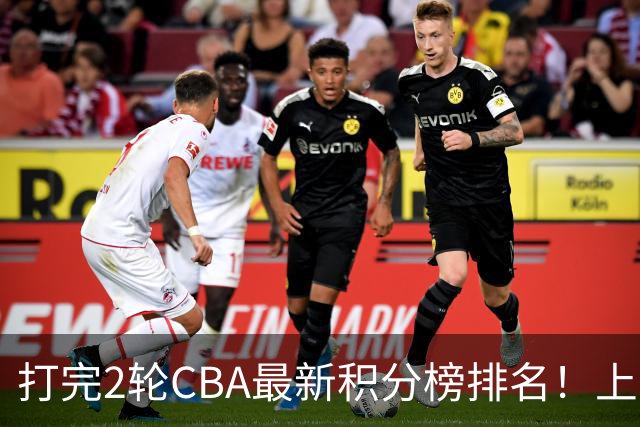 打完2轮CBA最新积分榜排名！上海第1，辽宁第6，广东第17，山东第19