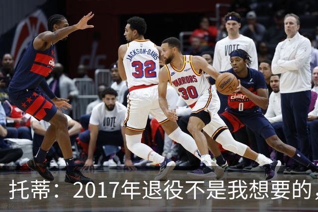 托蒂：2017年退役不是我想要的，俱乐部的决定让我感到意外