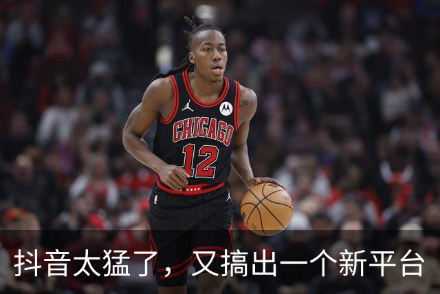 抖音太猛了，又搞出一个新平台