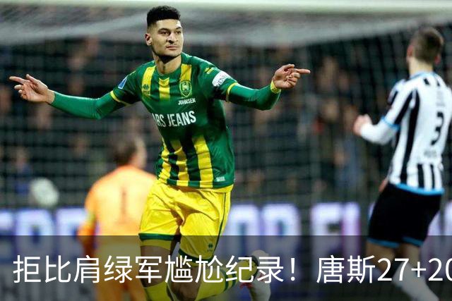 拒比肩绿军尴尬纪录！唐斯27+20布伦森打铁，尼克斯逆转活塞夺首胜