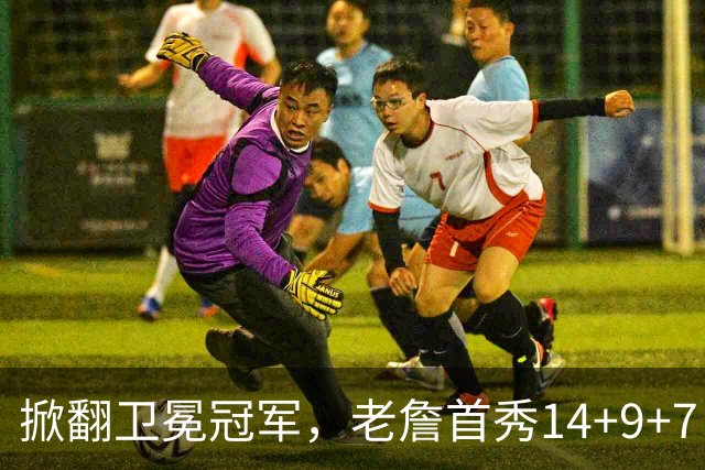 掀翻卫冕冠军，老詹首秀14+9+7！76人一点变化比四巨头74分更可喜