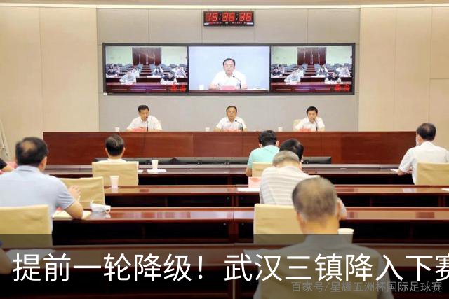 提前一轮降级！武汉三镇降入下赛季中甲，4年前曾夺中超冠军