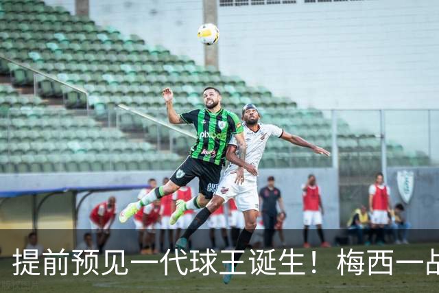 提前预见一代球王诞生！梅西一战折服卡洛斯，曾断言小罗10号球衣不保