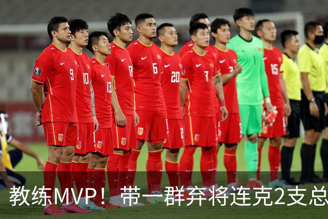 教练MVP！带一群弃将连克2支总冠军球队，球迷：碾压所有国产教练