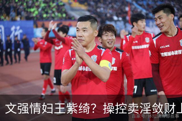 文强情妇王紫绮？操控卖淫敛财上亿，横行 15 年仅靠一万九保护费