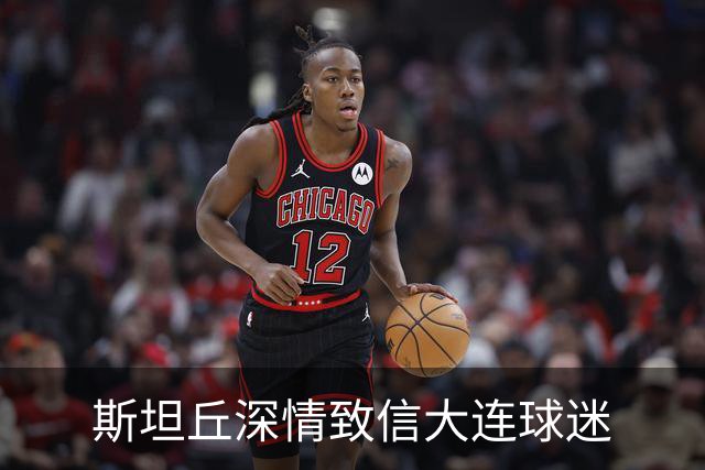 斯坦丘深情致信大连球迷
