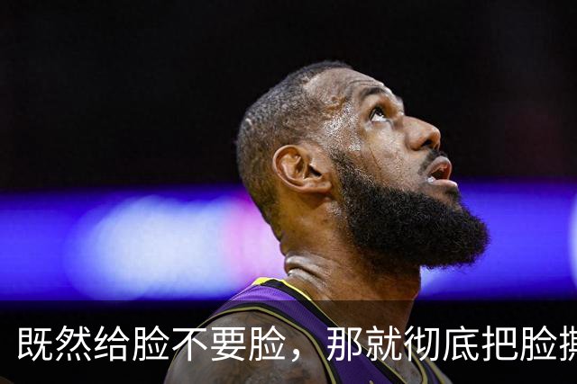既然给脸不要脸，那就彻底把脸撕破吧！