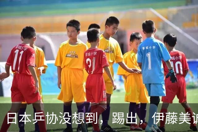 日本乒协没想到，'踢出'，伊藤美诚名单不到一天，就遭到口碑反噬