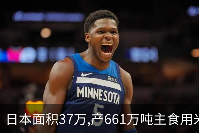 日本面积37万,产661万吨主食用米,黑龙江47万平方公里，产多少？
