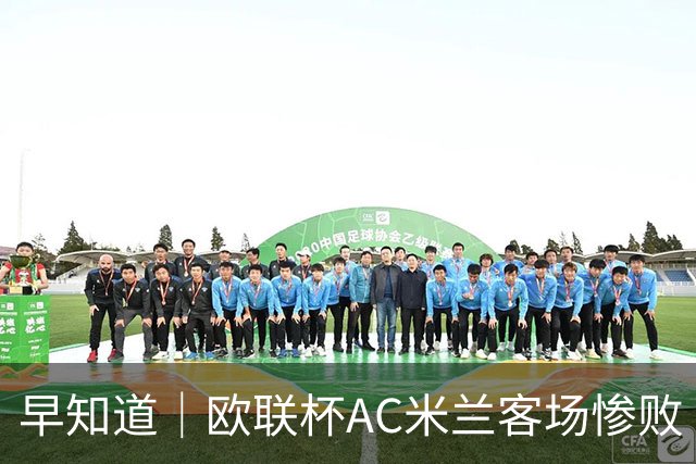 早知道｜欧联杯AC米兰客场惨败