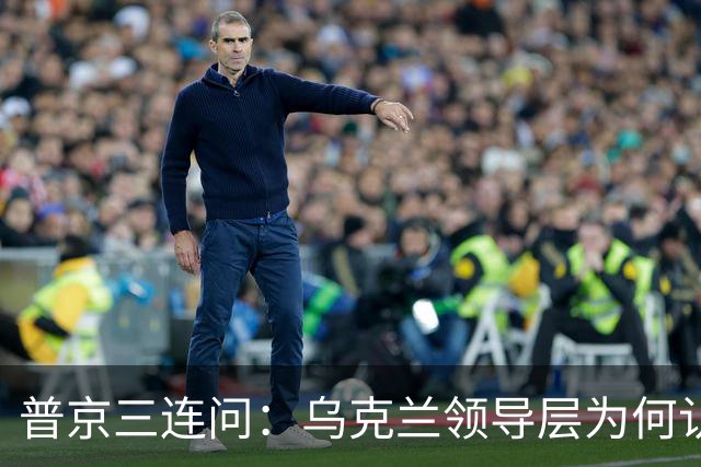 普京三连问：乌克兰领导层为何认为全世界都应资助其资金武器？乌克兰真的准备战斗到最后一个人吗？是否想将乌克兰人民当作消耗品？