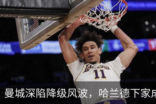 曼城深陷降级风波，哈兰德下家成谜：皇马成最大热门